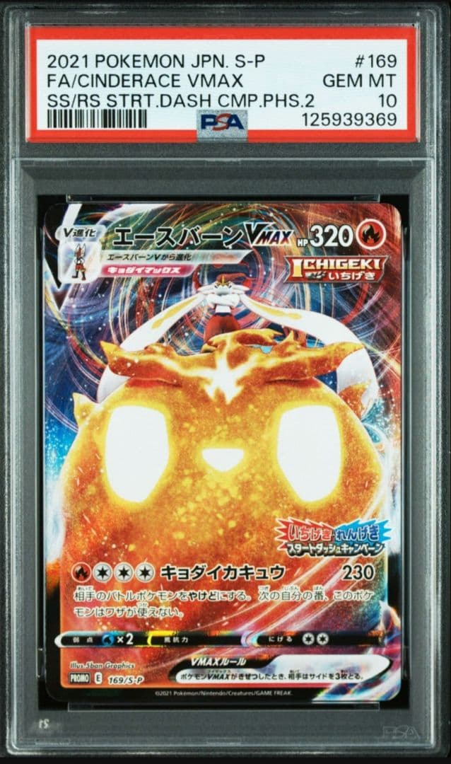 【PSA10】エースバーンVMAX いちげき・れんげき