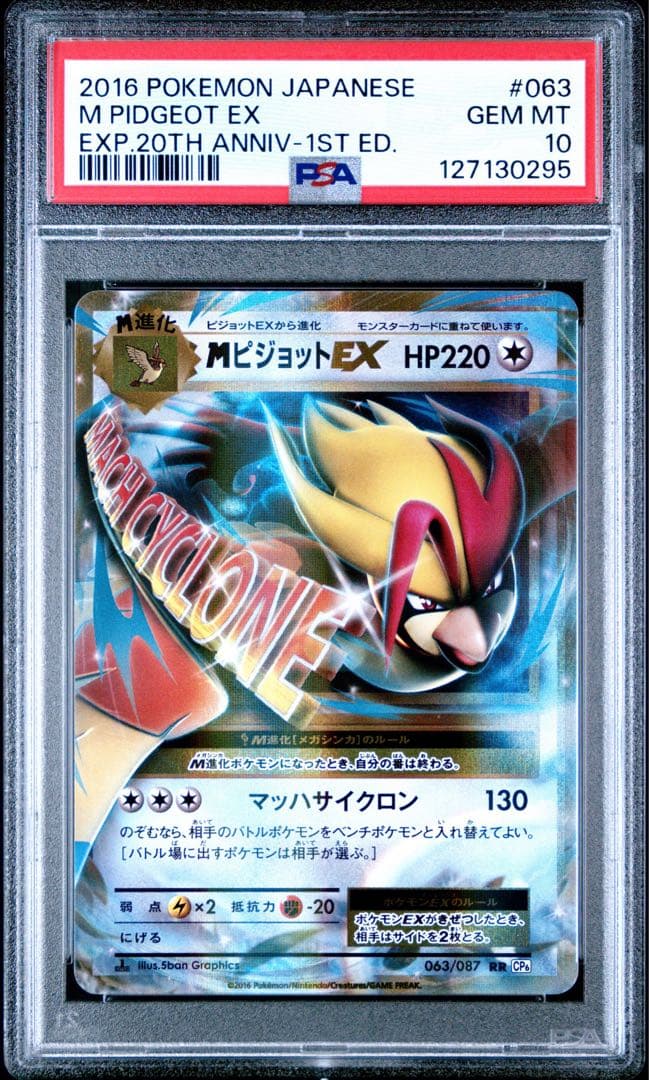 MピジョットEX RR CP6 20th Anniversary 063/087