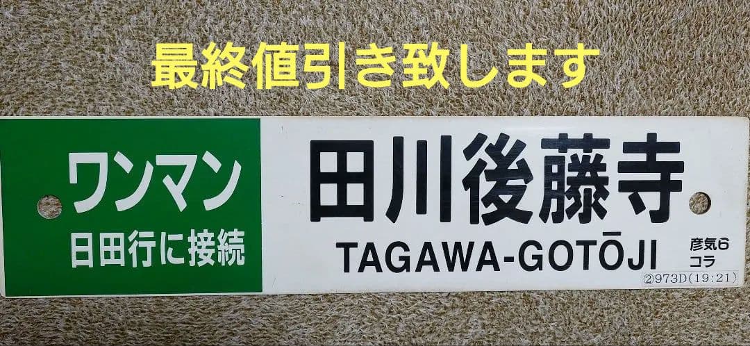 鉄道部品　行先表示板　行先サボ