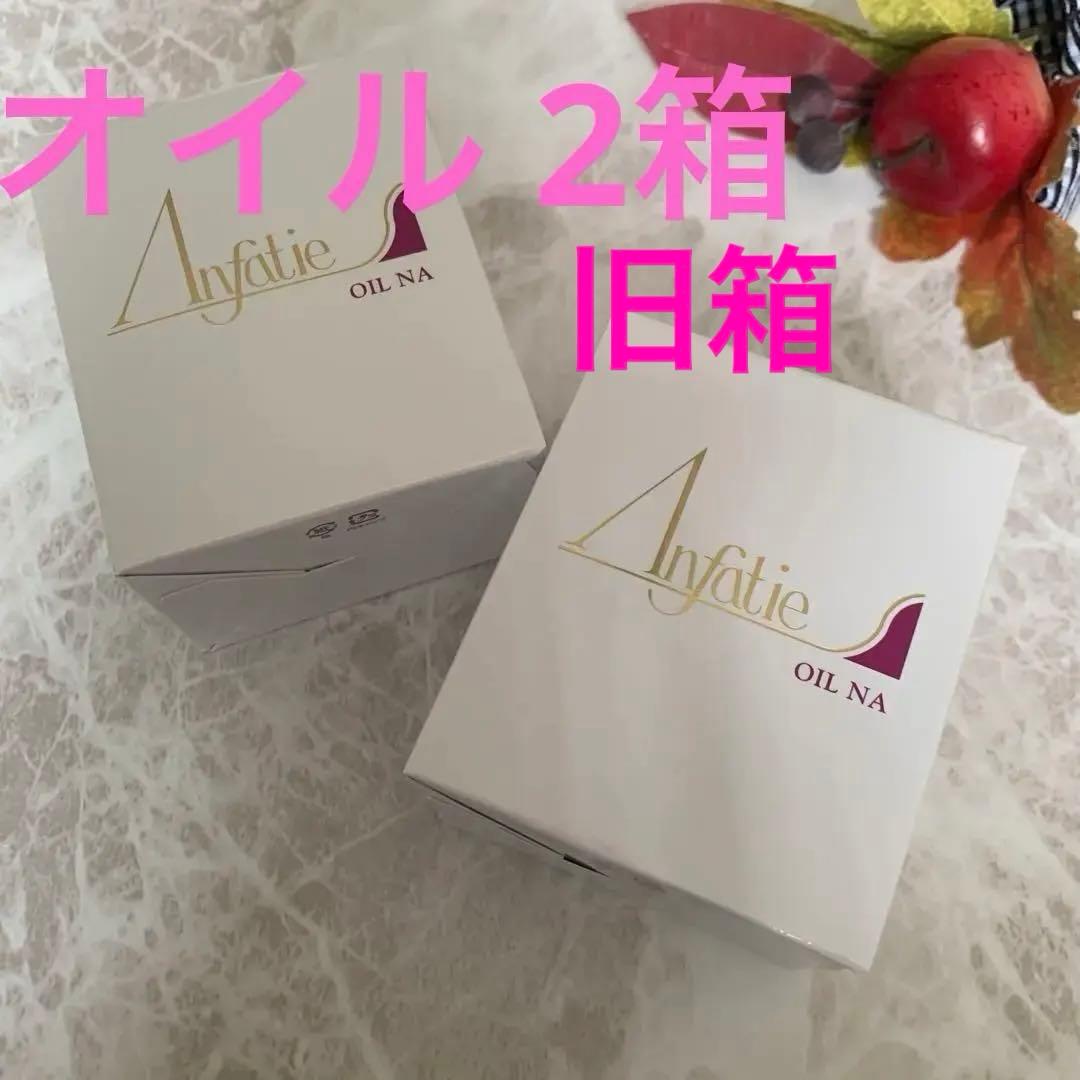 在庫5♦️アンファティ　オイル2本　旧箱※エッセンス変更可