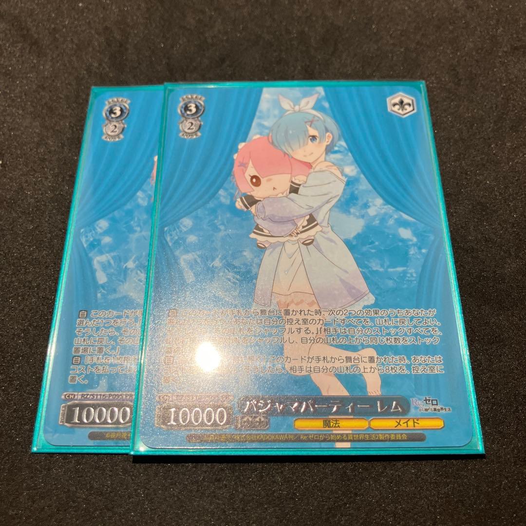 ヴァイスシュヴァルツ パジャマパーティー レム PR 2枚