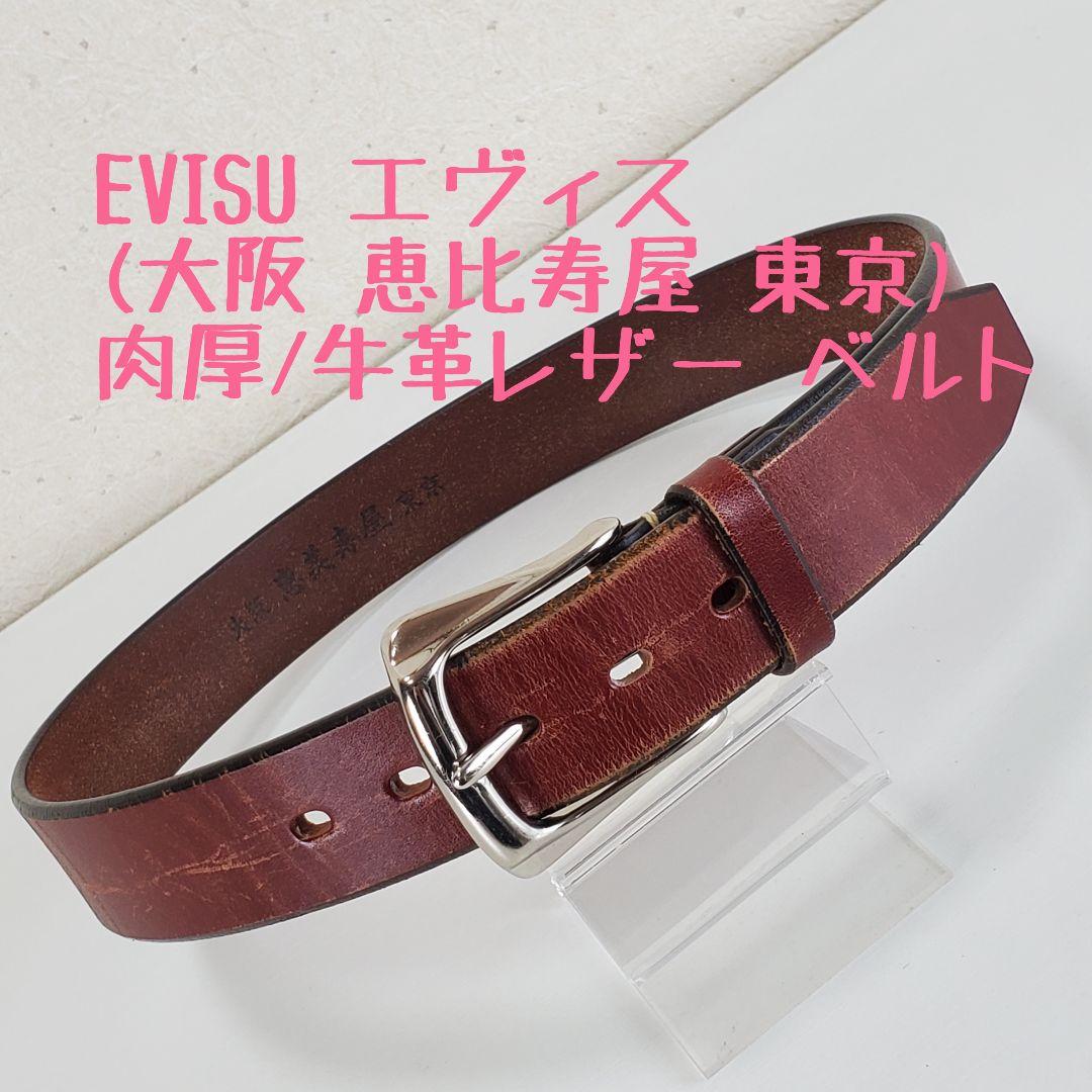 EVISU エヴィス (大阪 恵比寿屋 東京) 肉厚/牛革レザー ベルトw32位