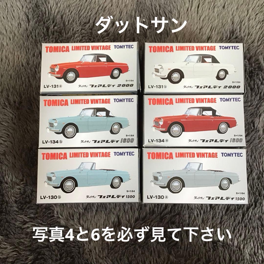 トミカリミテッドビンテージ　ダットサン　フェアレディZ 6個セット（訳あり）