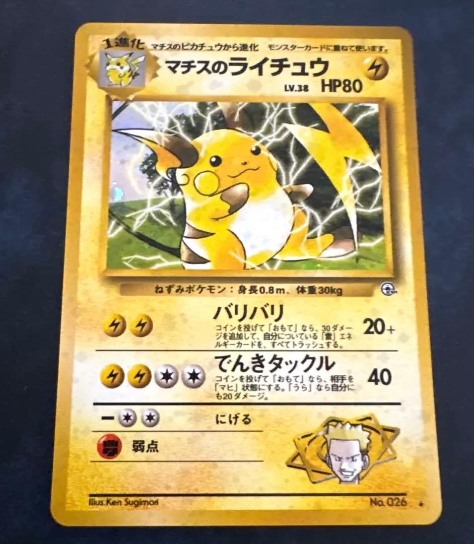 マチスのライチュウLV.38 ★ ジム拡張第2弾 闇からの挑戦
