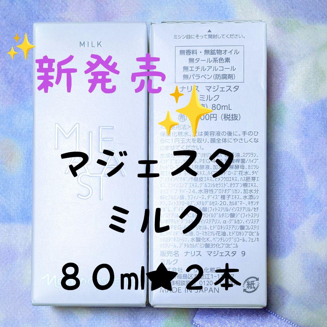 ★新発売★ナリス化粧品　マジェスタ　ミルク　８０ml★２本