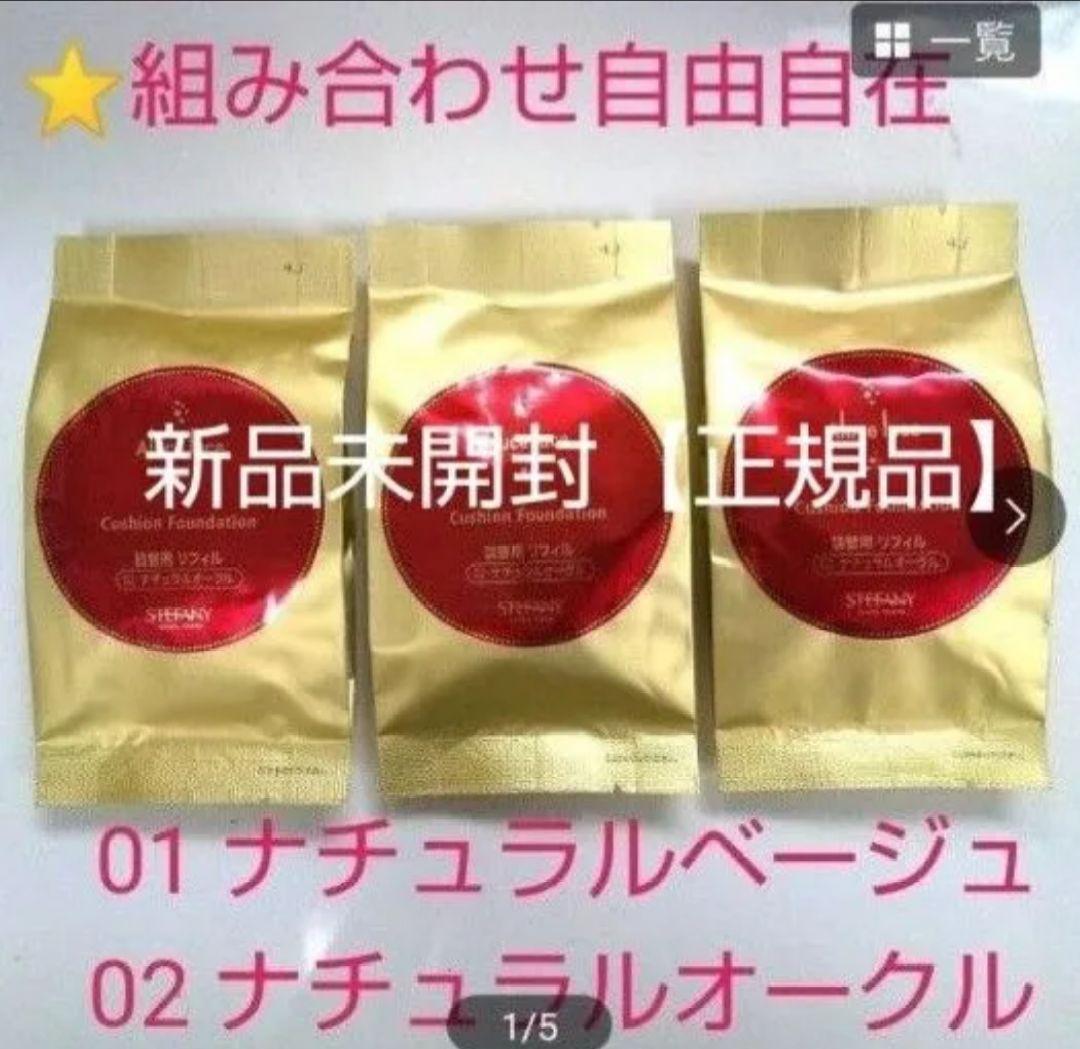 銀座ステファニー化粧品AlucelucePlusクッションファンデー 3個セット