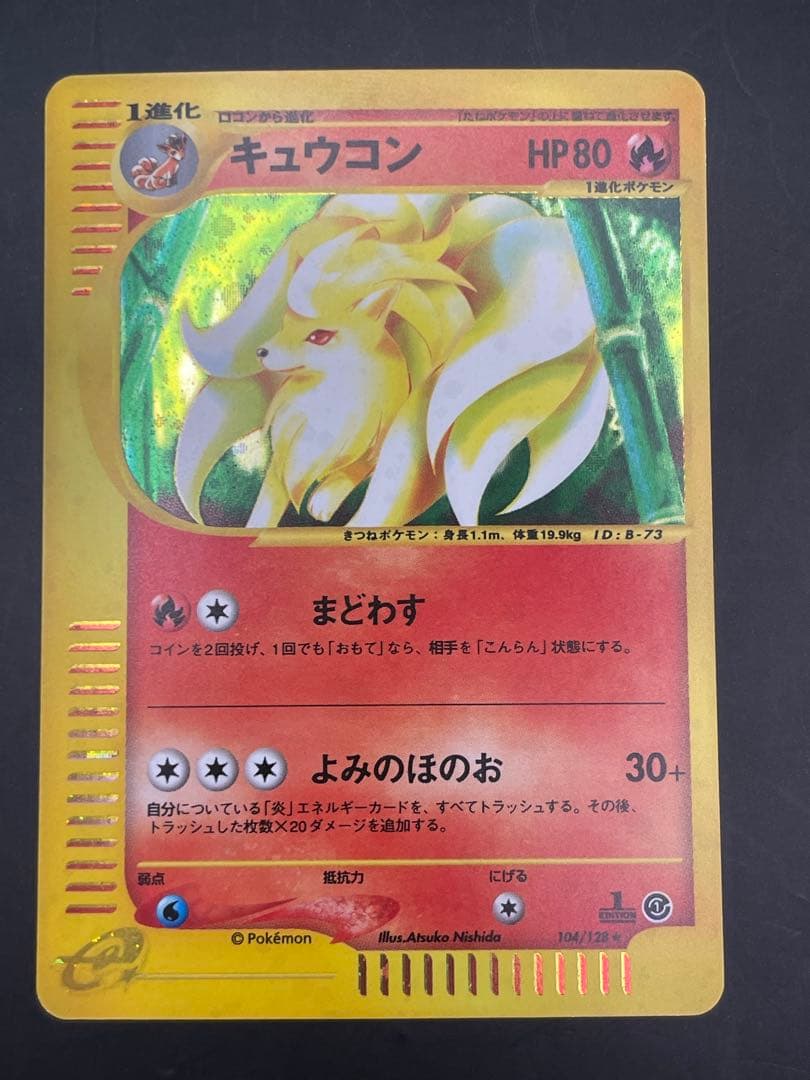 キュウコン ★ 第1弾基本拡張パック 104/128 ポケモン　eカード