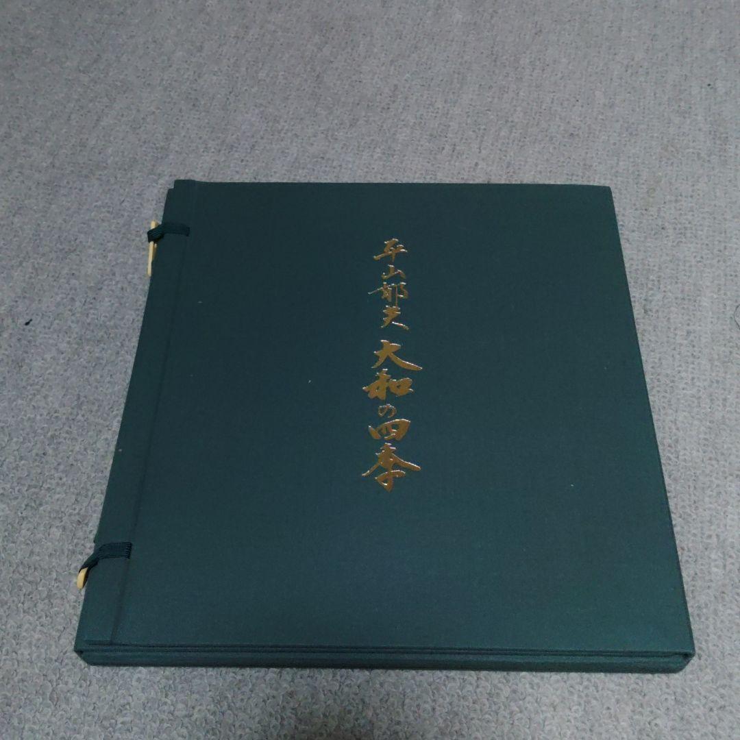 平山郁夫　大和の四季