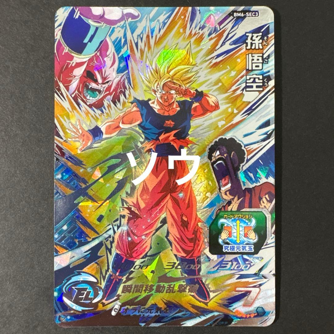 スーパードラゴンボールヒーローズ BM6-SEC3 孫悟空 No.11