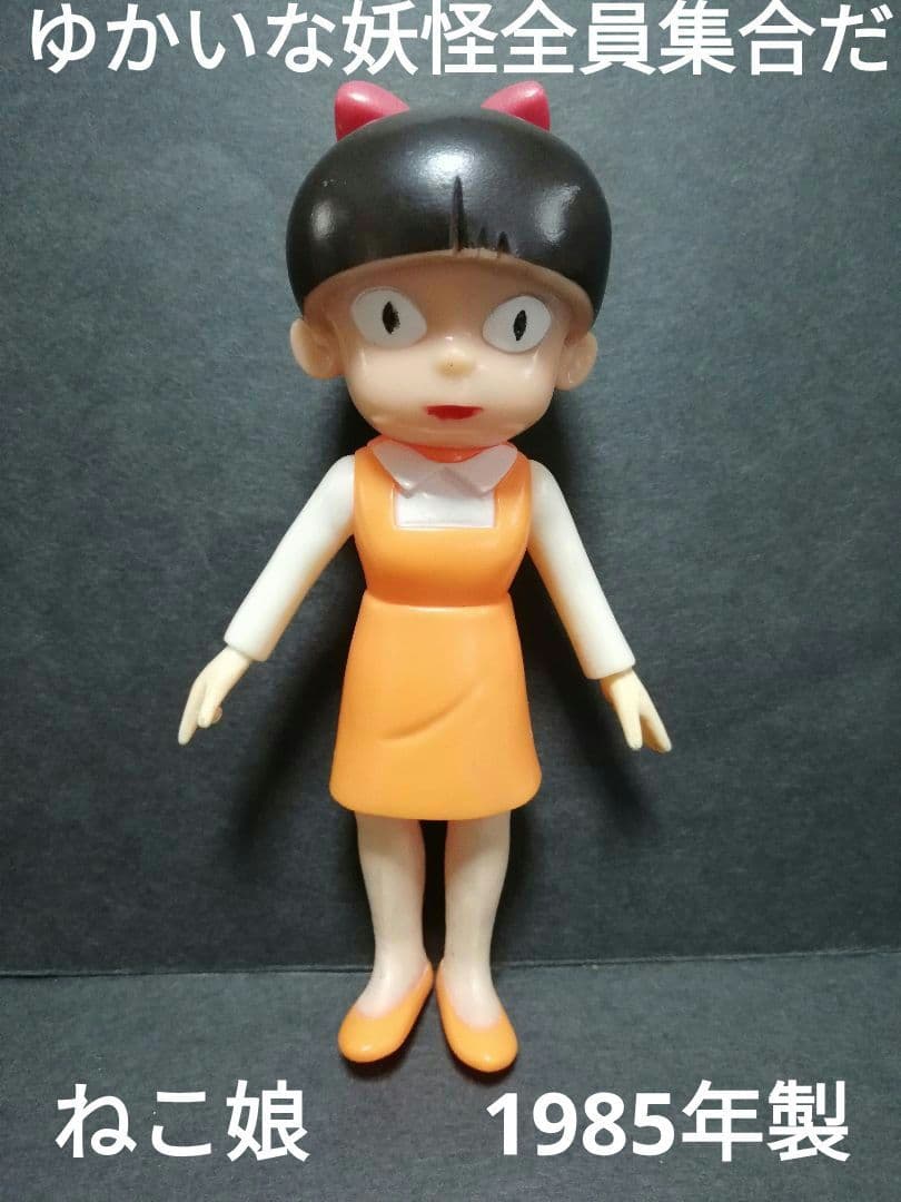 1985年 当時物！ねこ娘 ソフビ フィギュア
