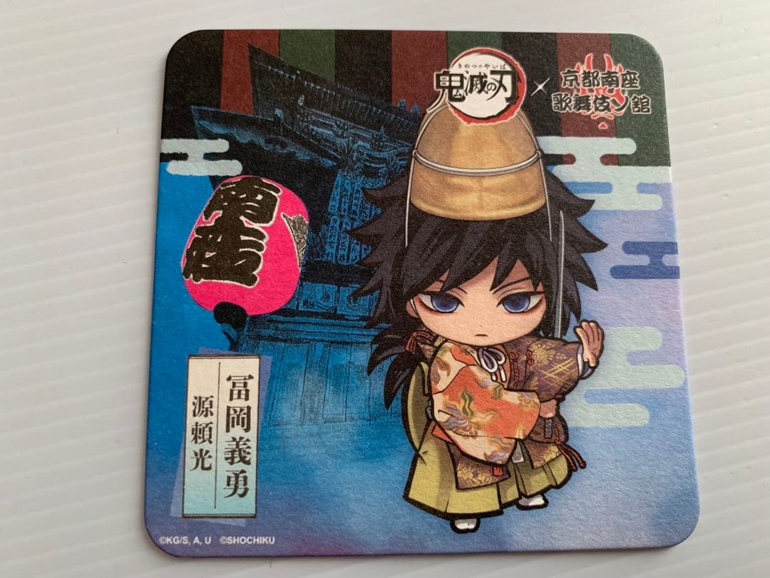 鬼滅の刃 × 京都南座 歌舞伎ノ座 入場者特典コースター 冨岡義勇 2種