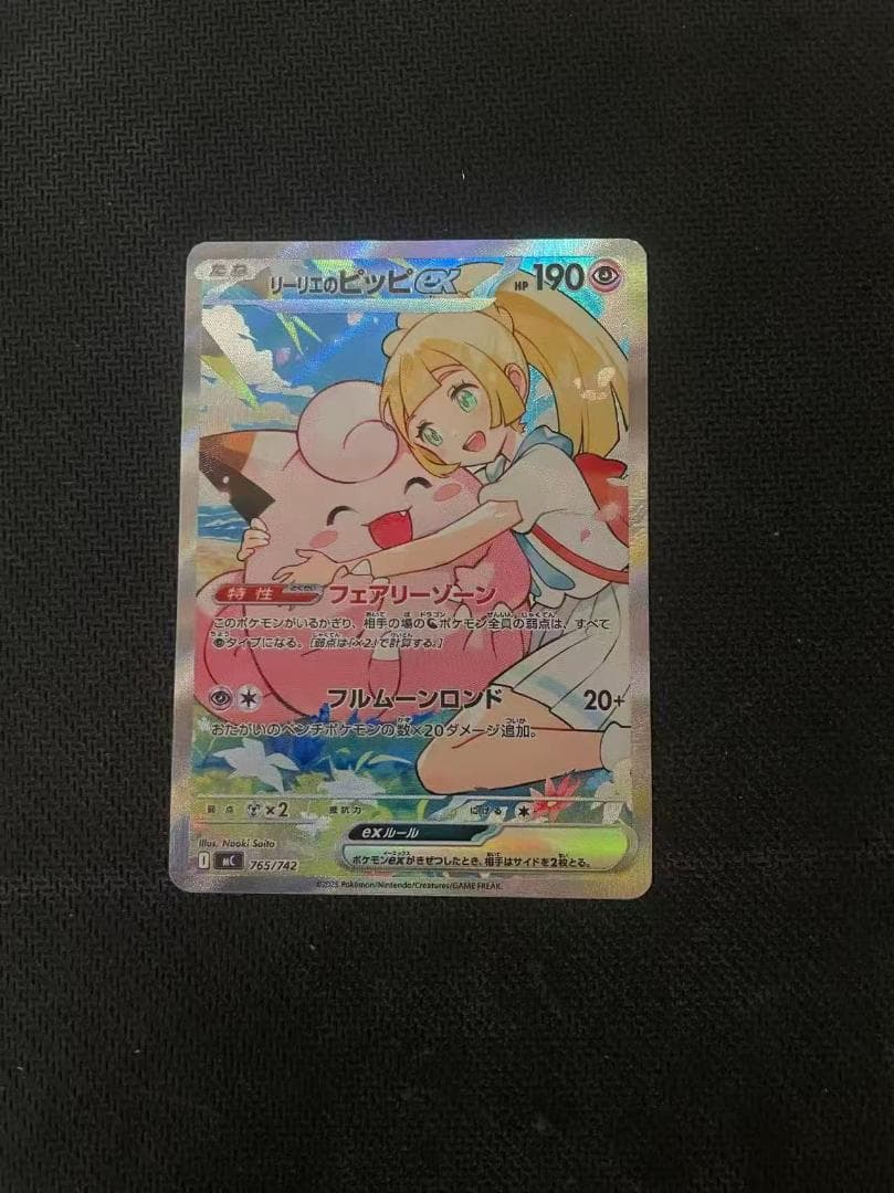 リーリエのピッピex SAR仕様 [MC 765/742]スタートデッキ100