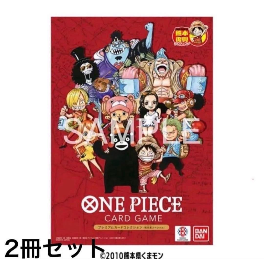 未開封】ONE PIECE 熊本スペシャル プレミアムカード 2冊 限定 - メルカリ
