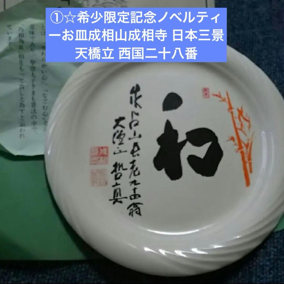 ①☆希少限定記念ノベルティーお皿成相山成相寺 日本三景天橋立 西国二十八番