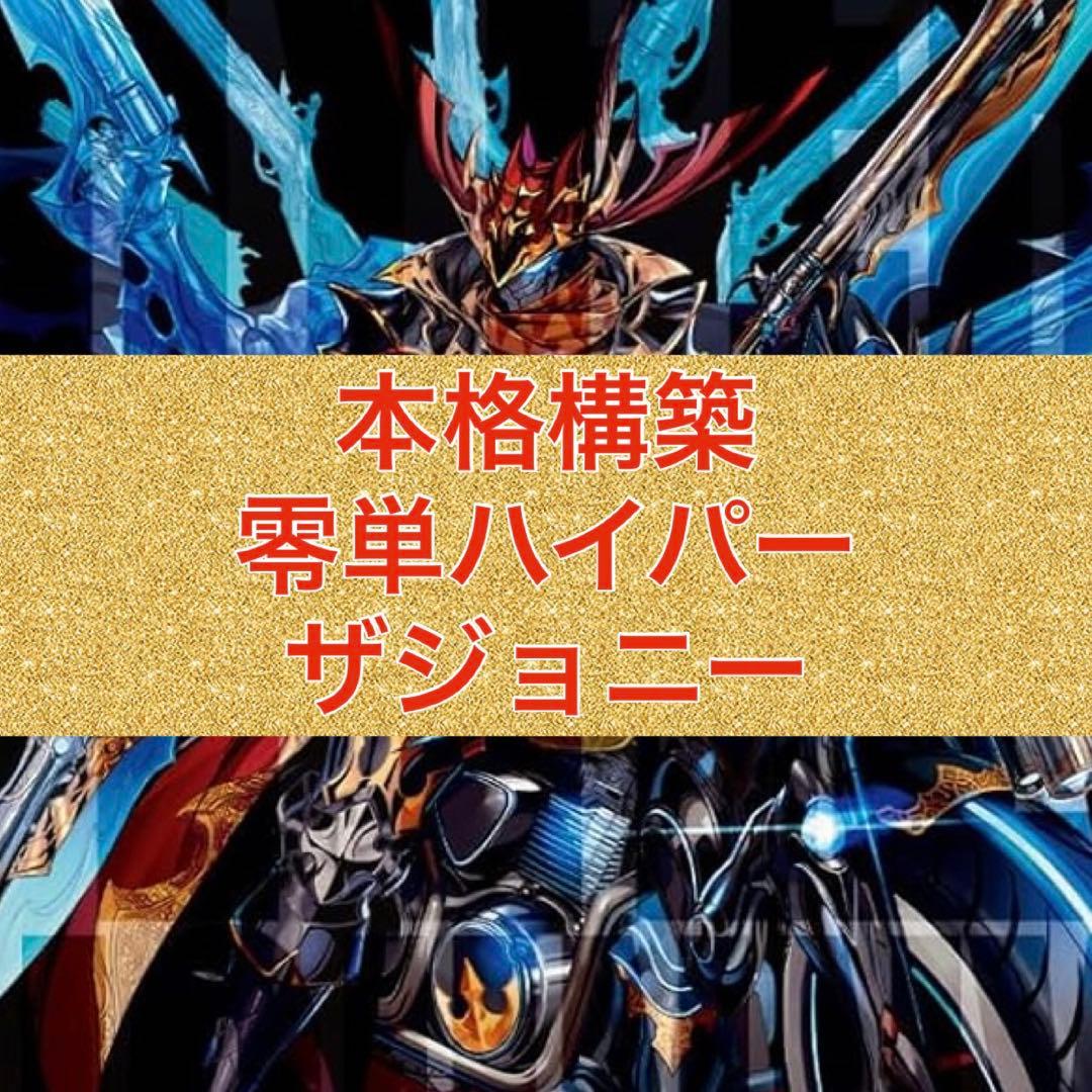 本格構築　零単ジョーカーズ　ハイパーザジョニー