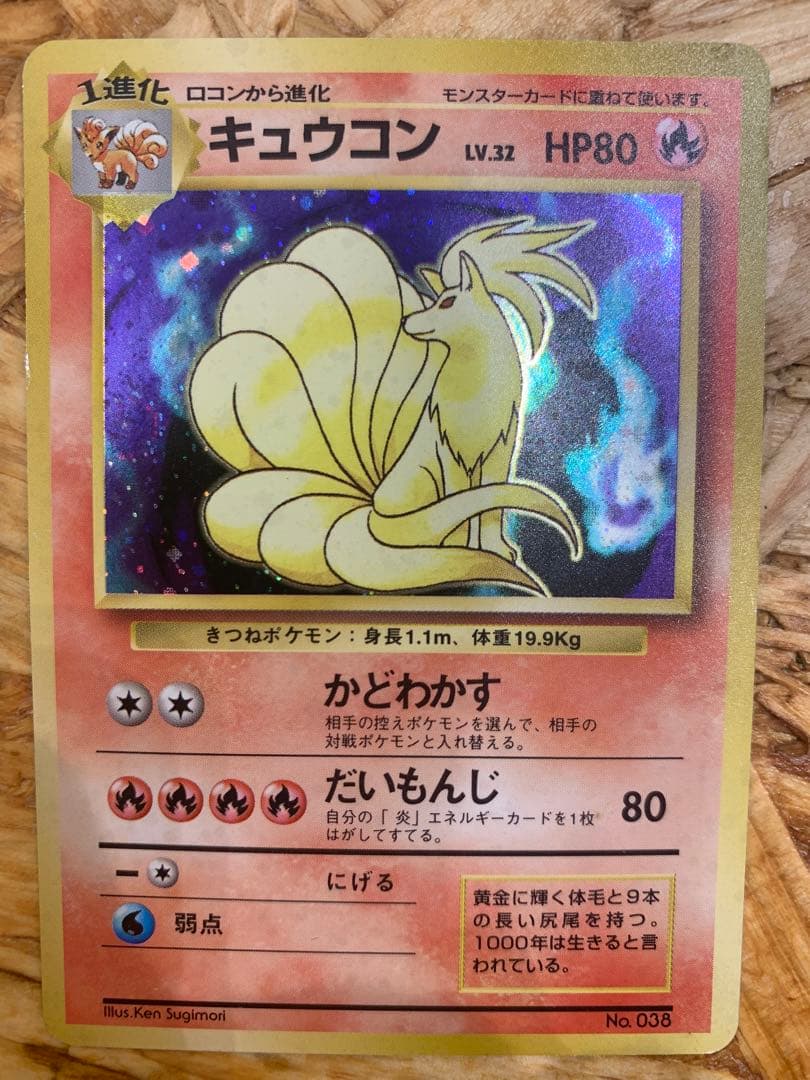 【セール】ポケモンカード 旧裏 キュウコン　初版
