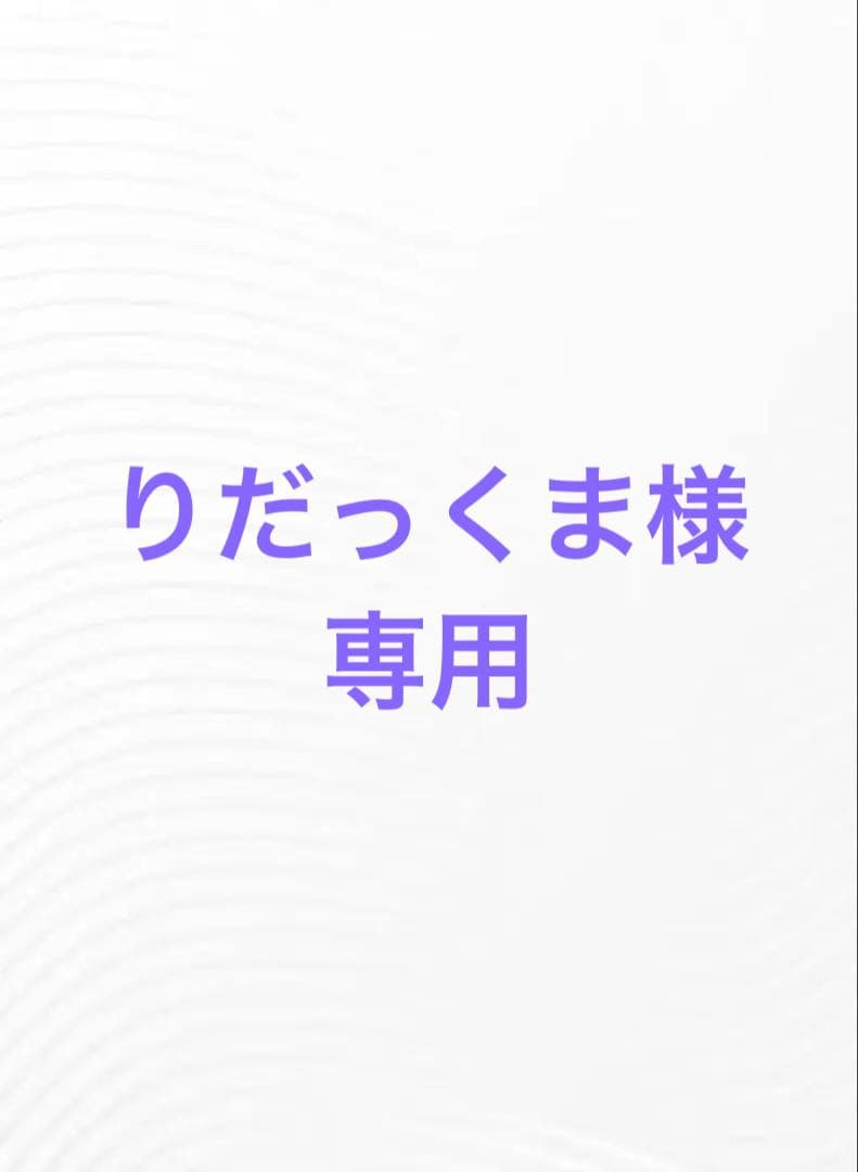 りだっくま