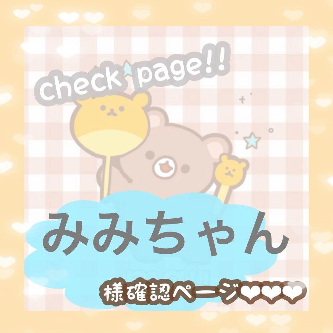みみちゃん様確認ページ
