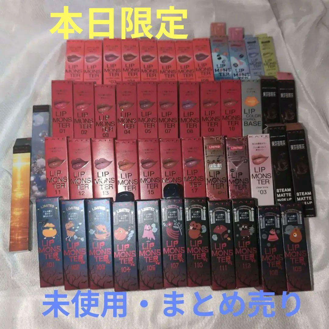 【今日までの出品】 　Kate　ケイト　　リップモンスター