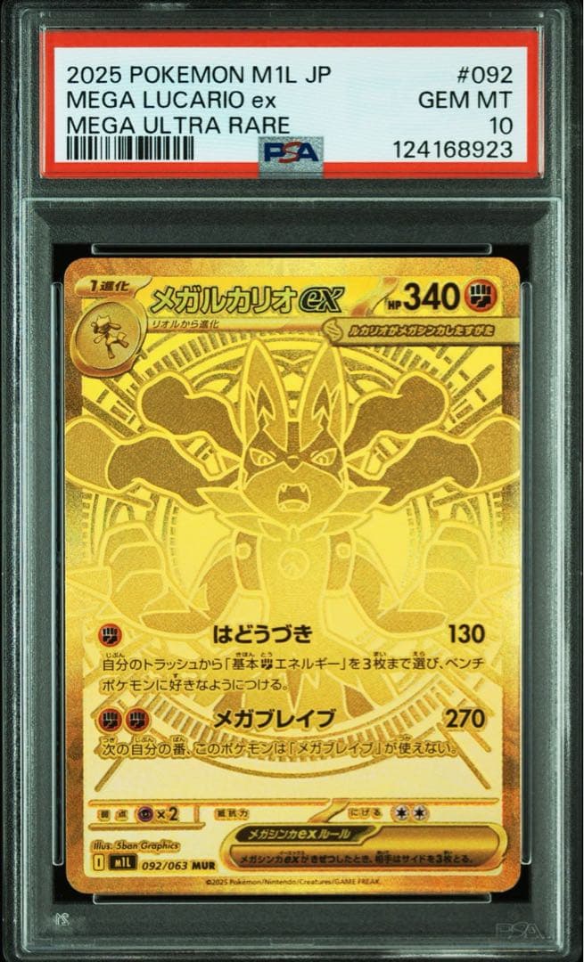 メガルカリオex MUR PSA10 メガブレイブ