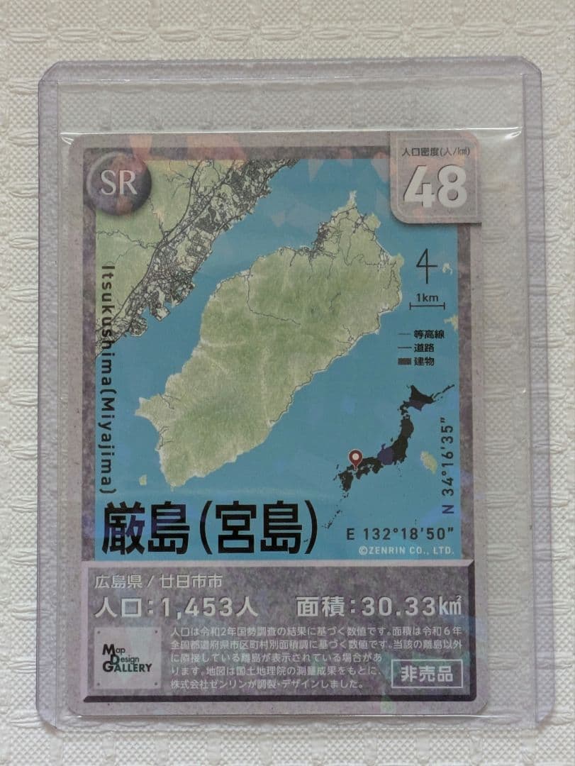 ゼンリン　有人離島カード　非売品SR　宮島　厳島 100枚限定品