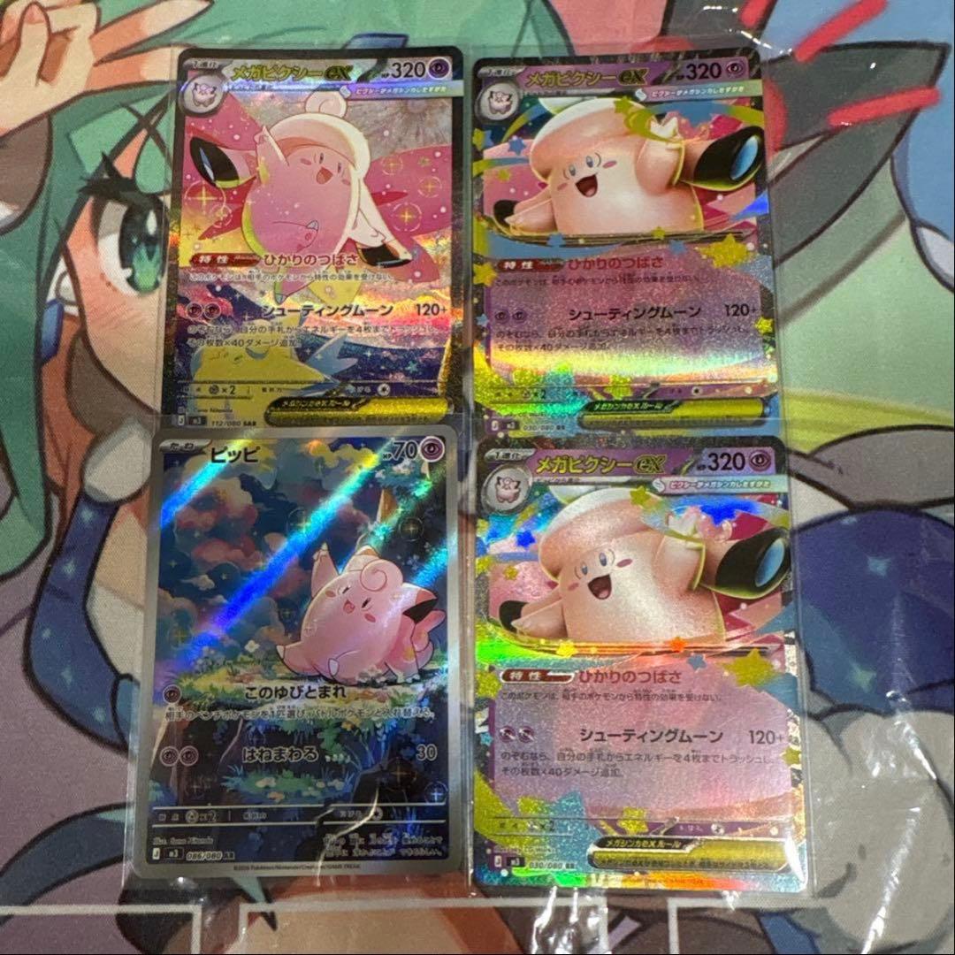 ムニキスゼロ】メガピクシーex SAR・ピッピAR・メガピクシーRR進化