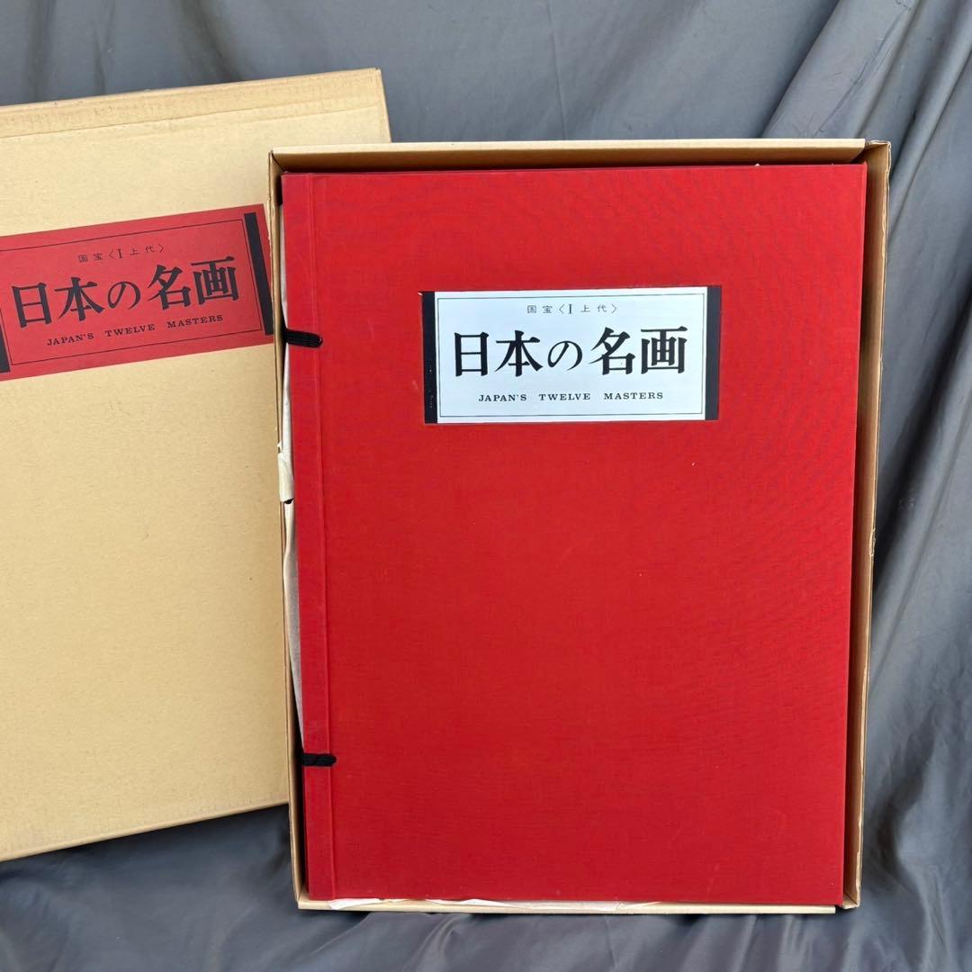 Dy65　日本の名画　Ⅰ　国宝　上代　集英社　古本　昭和レトロ　希少　日本画