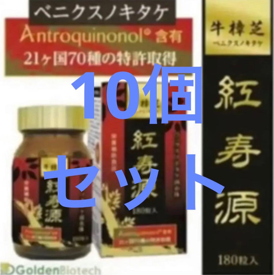 【お得な10個セット】新品　ベニクスノキタケ　サプリ　アントロキノノール　紅寿源