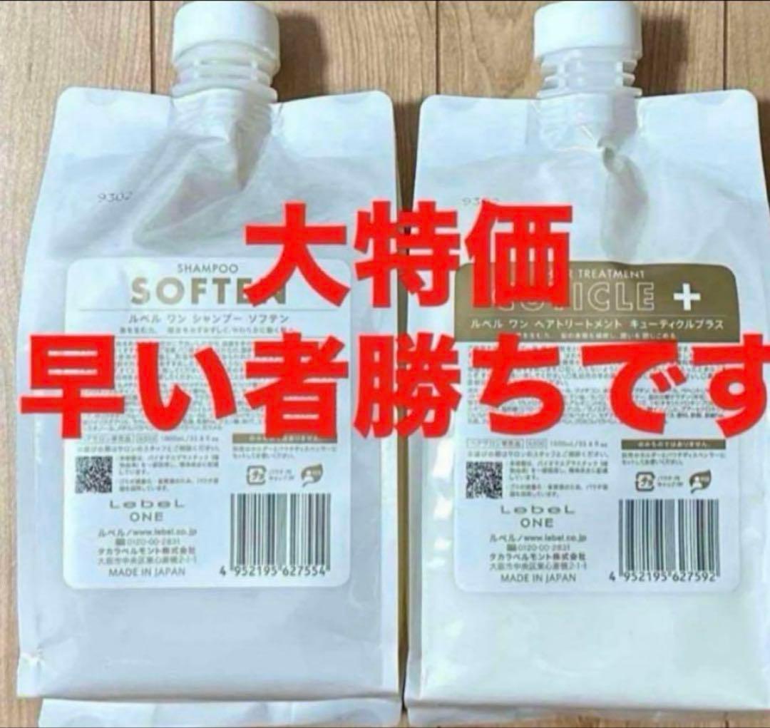 ルベルワン シャンプー【ソフテン】トリートメント【キューティクルプラス】のセット