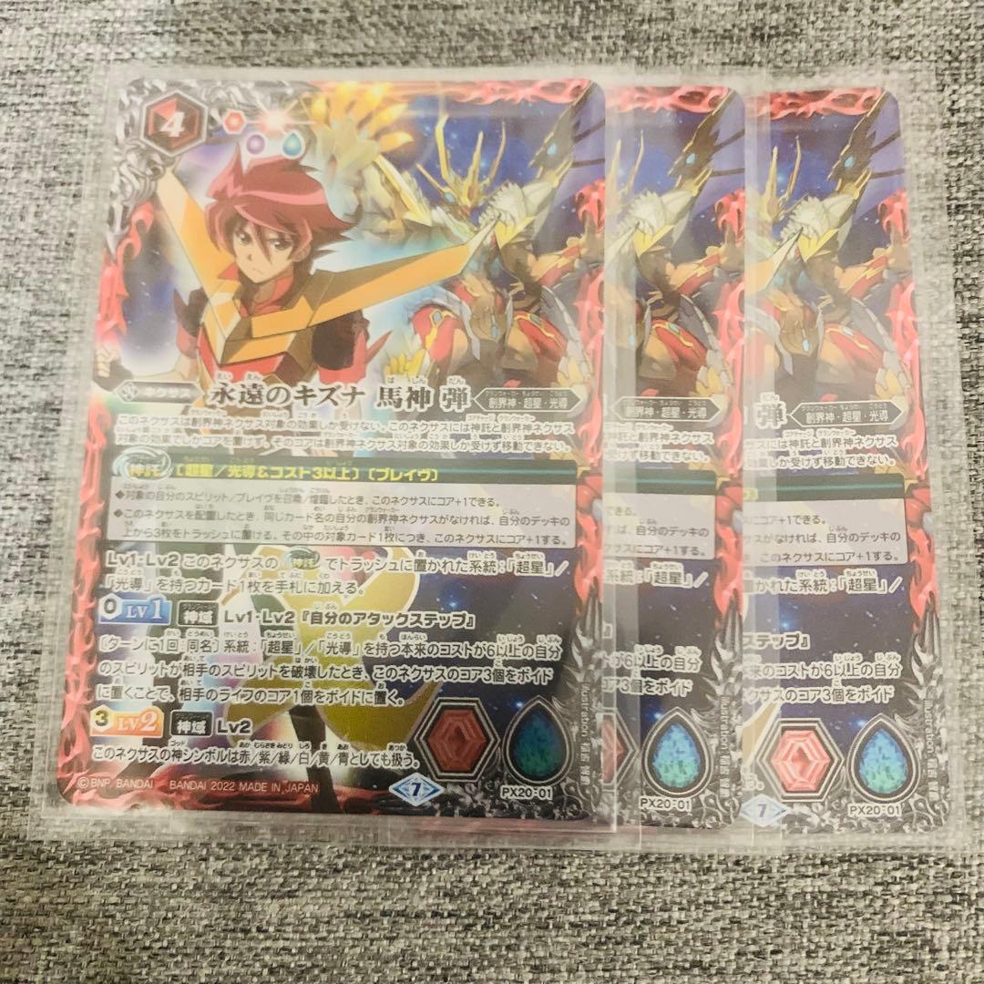 永遠のキズナ馬神弾　３枚