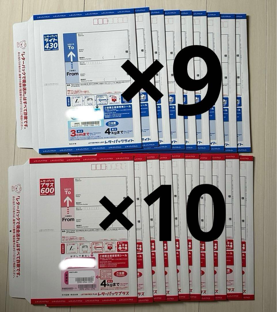 【新品未使用】レターパックライト９枚　レターパックプラス10枚