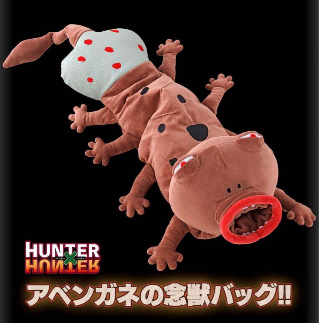 HUNTER×HUNTER アベンガネ　念獣　バッグ