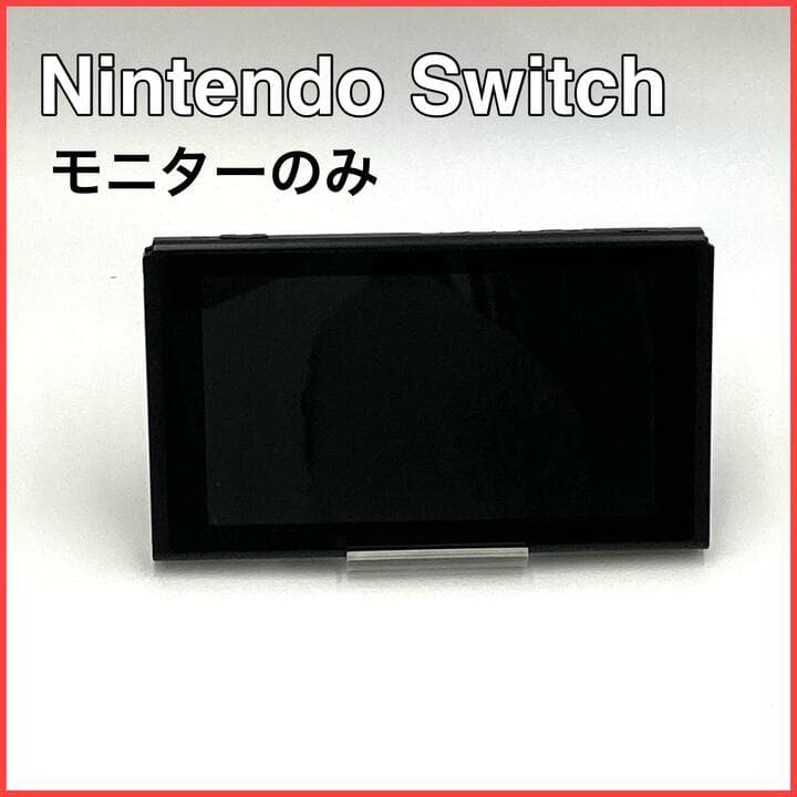 Nintendo Switch ニンテンドー スイッチ モニターのみ - メルカリ