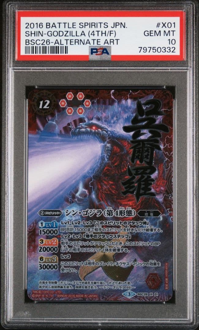 シンゴジラ 第4形態 PSA10 Xレア パラレル PSA10