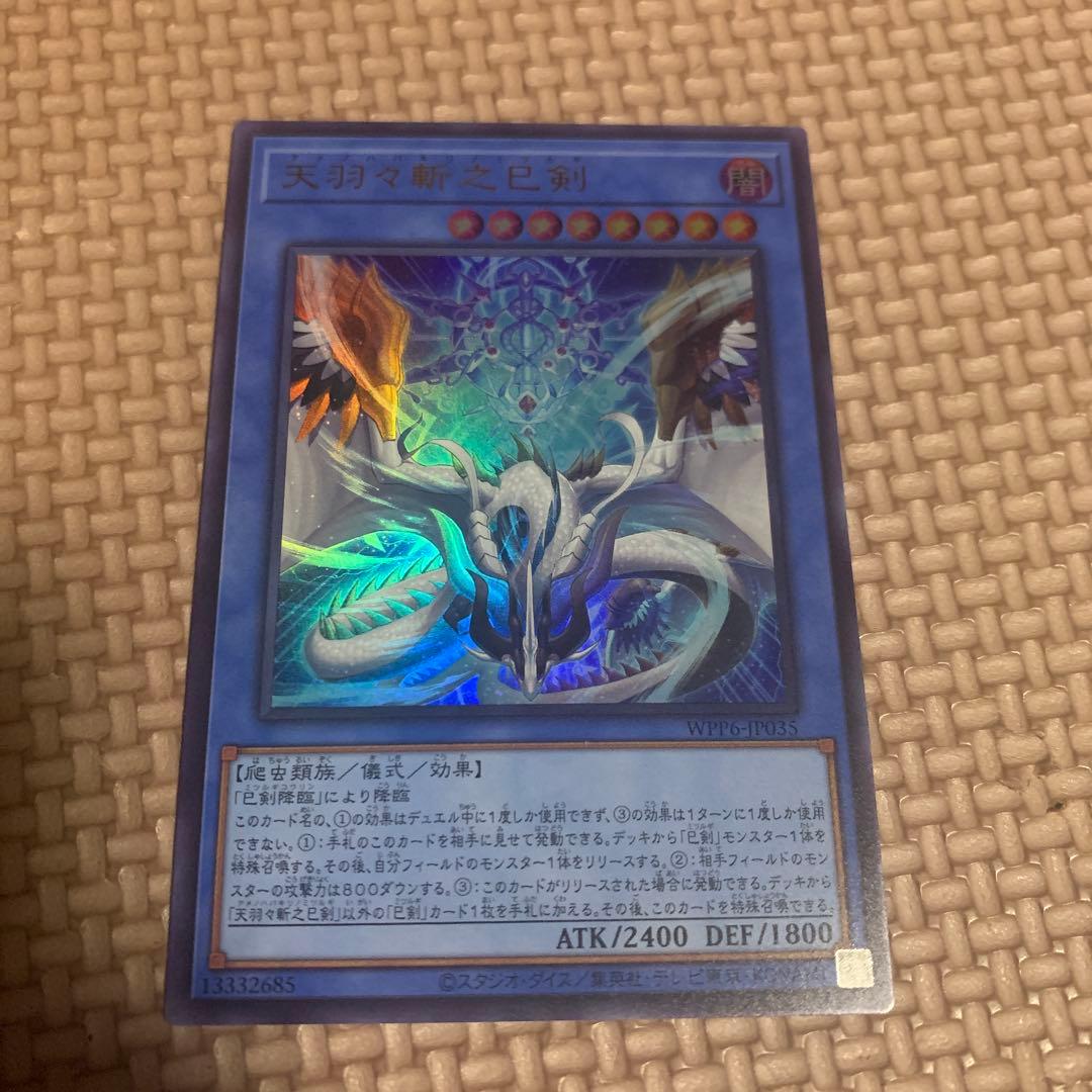 遊戯王 天羽々斬之巳剣 アメノハバキリ ウルトラ - メルカリ