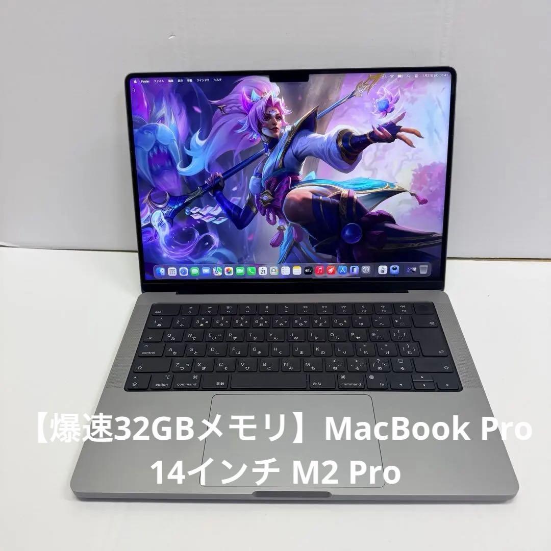 【爆速32GBメモリ】MacBook Pro 14インチ M2 Pro