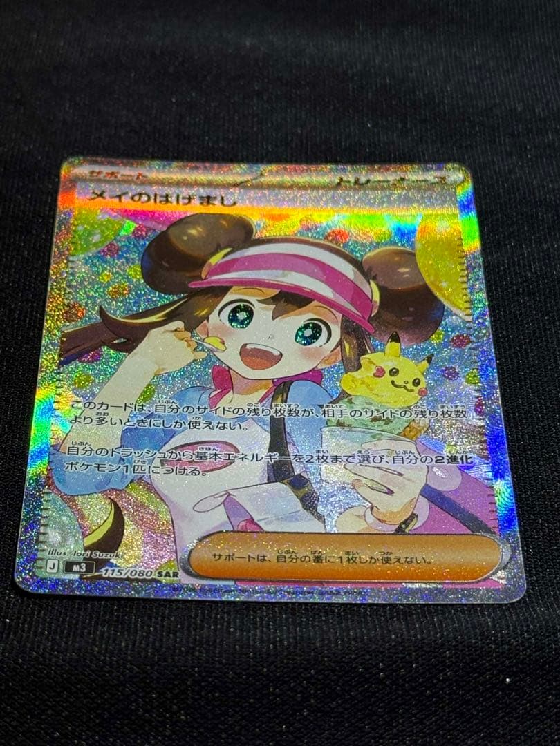 メイのはげまし 115/080SAR