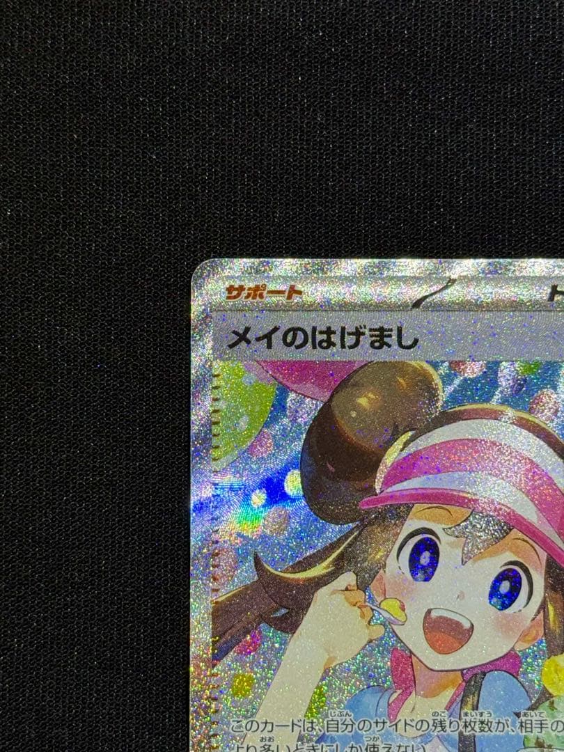 メイのはげまし 115/080SAR