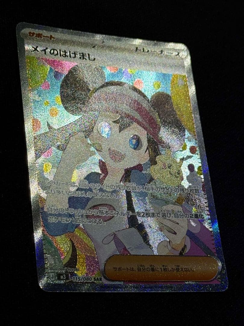 メイのはげまし 115/080SAR