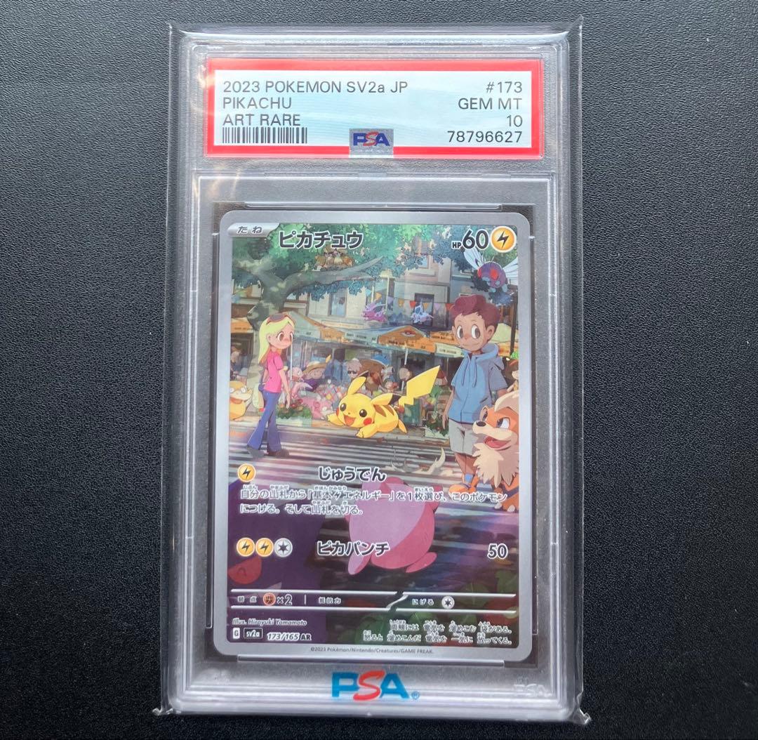 ピカチュウ　173/165 AR 151 PSA10