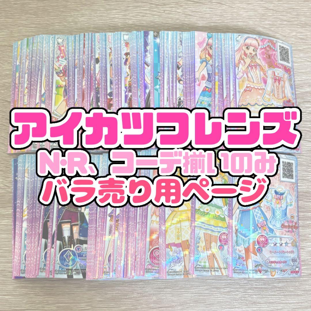 アイカツカード アイカツフレンズ まとめ売り 大量 ノーマル レア