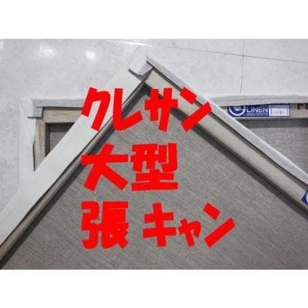 張りキャンバス 20 P 3枚　マルオカ　高級LLキャンバス　超特価 マルオカ公式オンラインショップ / TOPページ