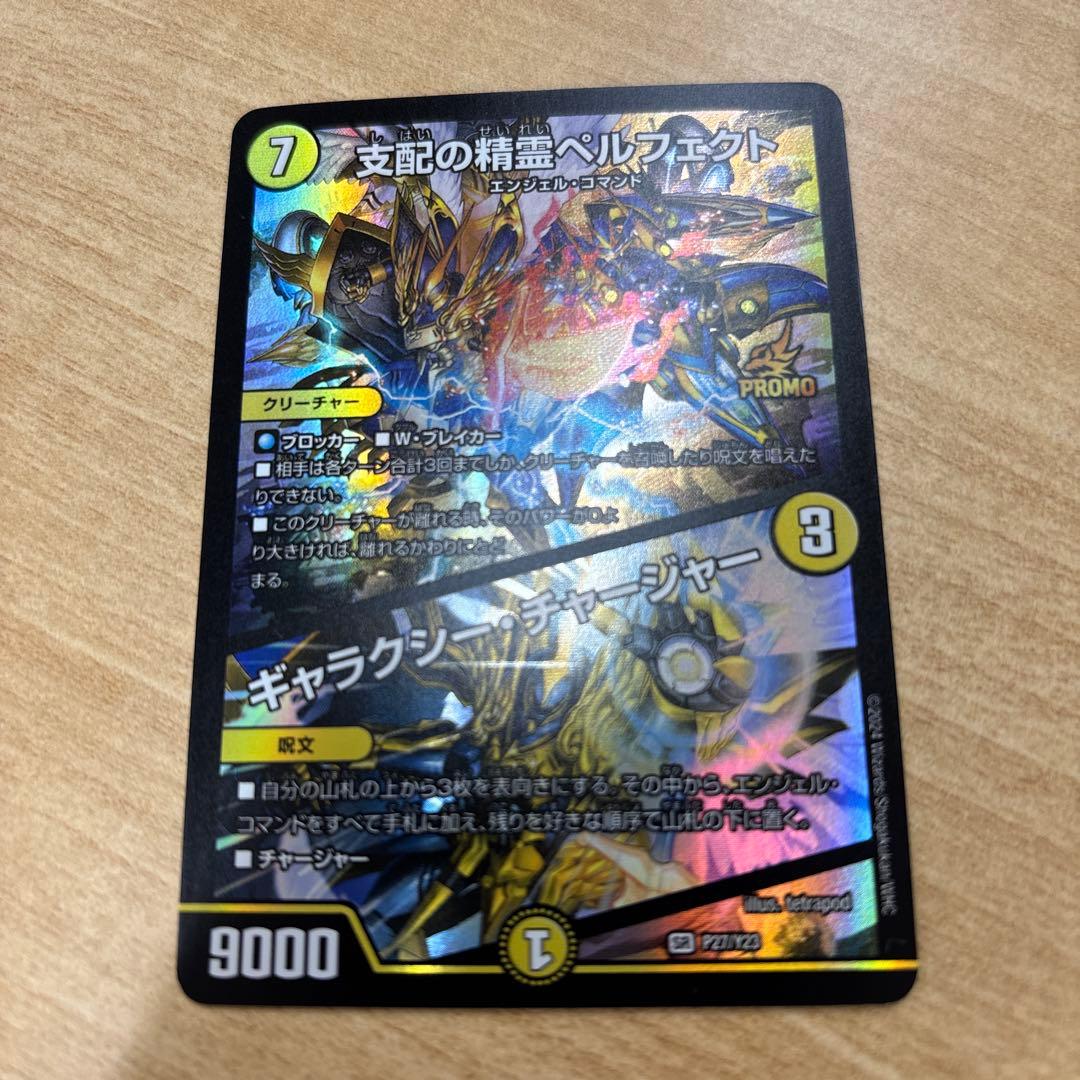 デュエマ 支配の精霊ペルフェクト/ギャラクシーチャージャー プロモ