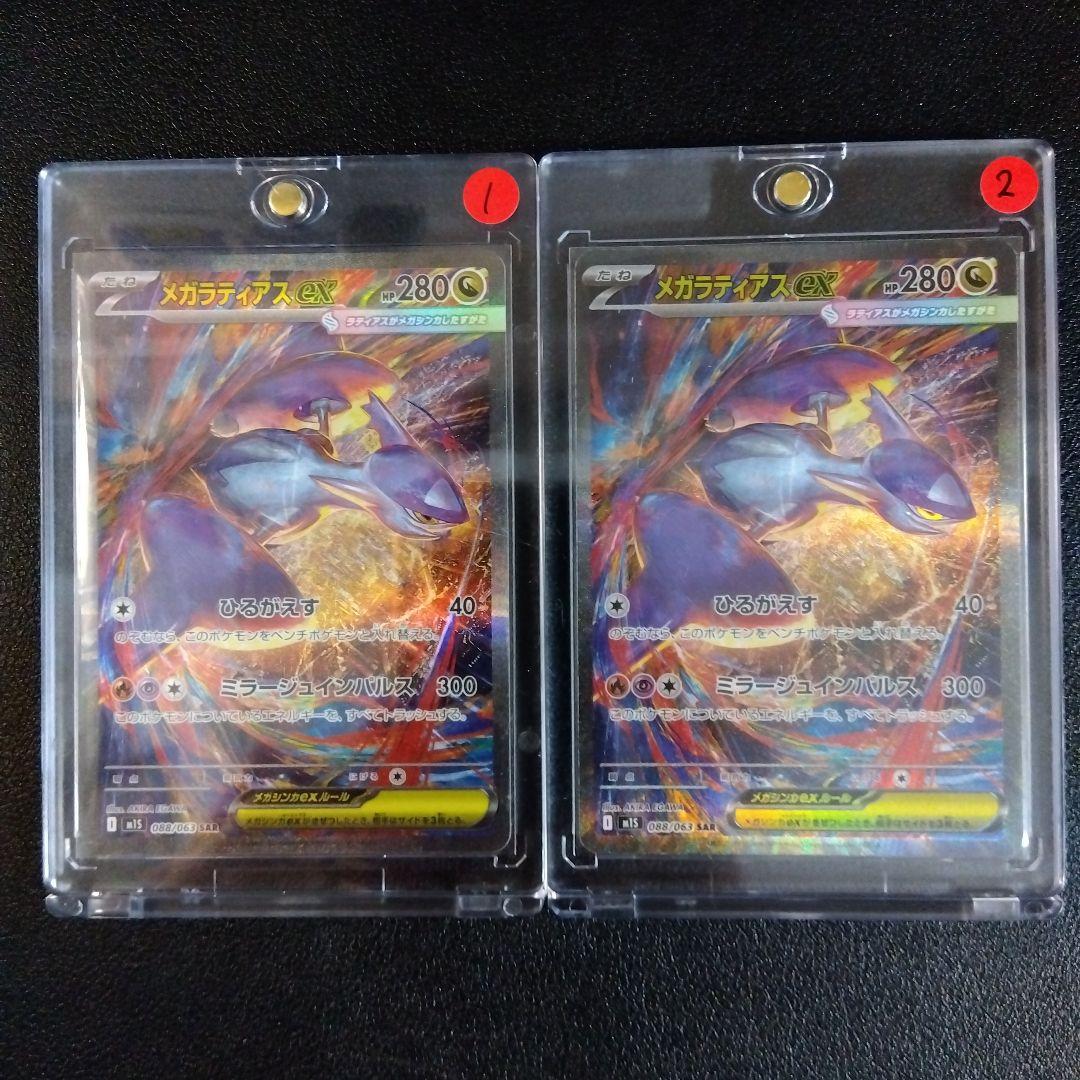 メガラティアスex SAR 美品 MEGA Latias ex SAR 2枚 Mega Latias ex SR SAR Set 079-088/063 M1S Mega Symphonia - Pokemon