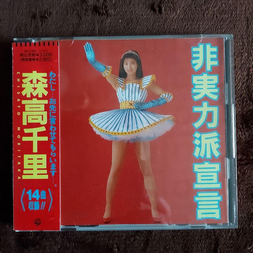 森高千里 非実力派宣言 - メルカリ