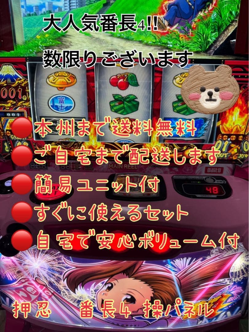 押忍番長4 操パネル　頼める便　パチスロ　実機　ユニット付き