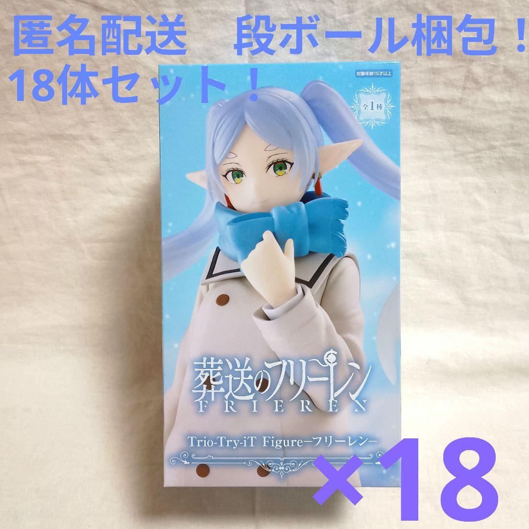 葬送のフリーレンTrio-Try-iT Figure フリーレン　18体セット！