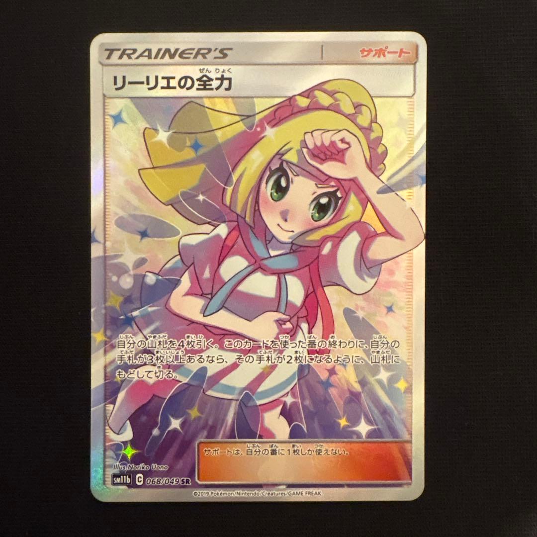 リーリエの全力 SR SM11b ドリームリーグ 068/049 ポケモンカード