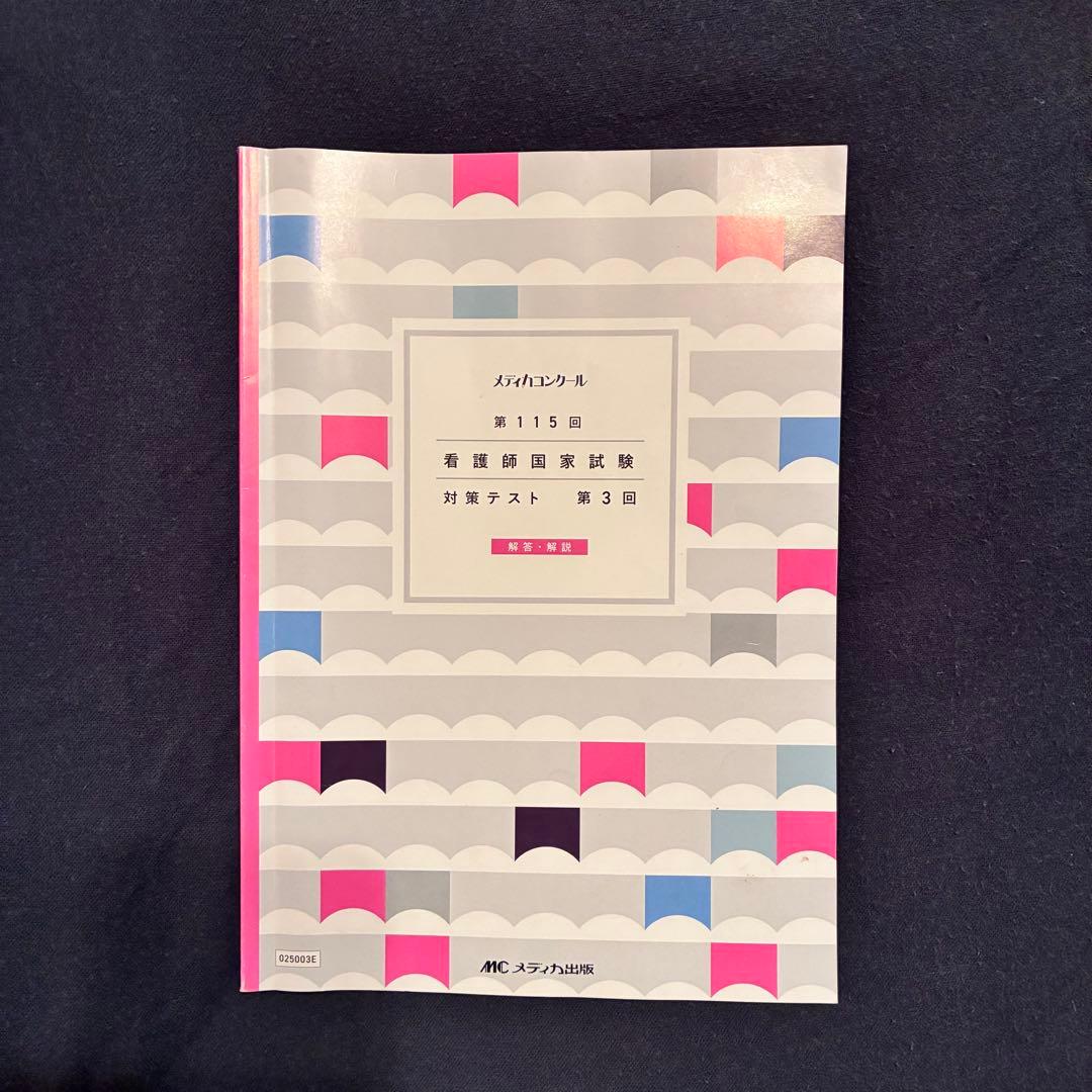 第115回看護師国家試験対策メディカコンクール第3回