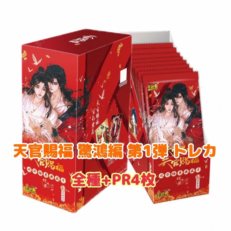 天官賜福 驚鴻編 第1弾 トレカ コンプ 天官賜福 風華絵巻 トレーディングカード 驚鴻篇 BOX【現品】 | 天官賜